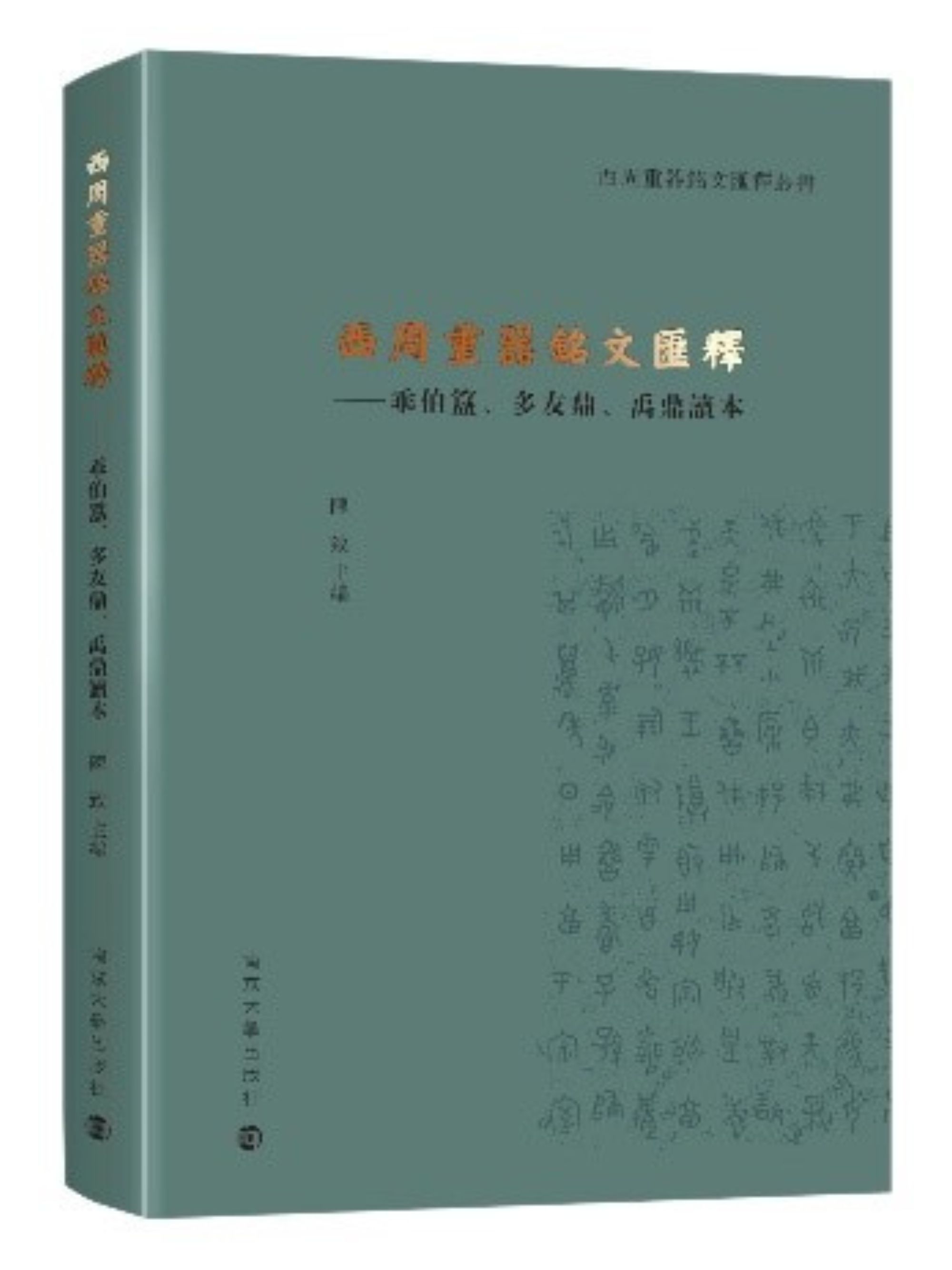 西周重器銘文匯釋