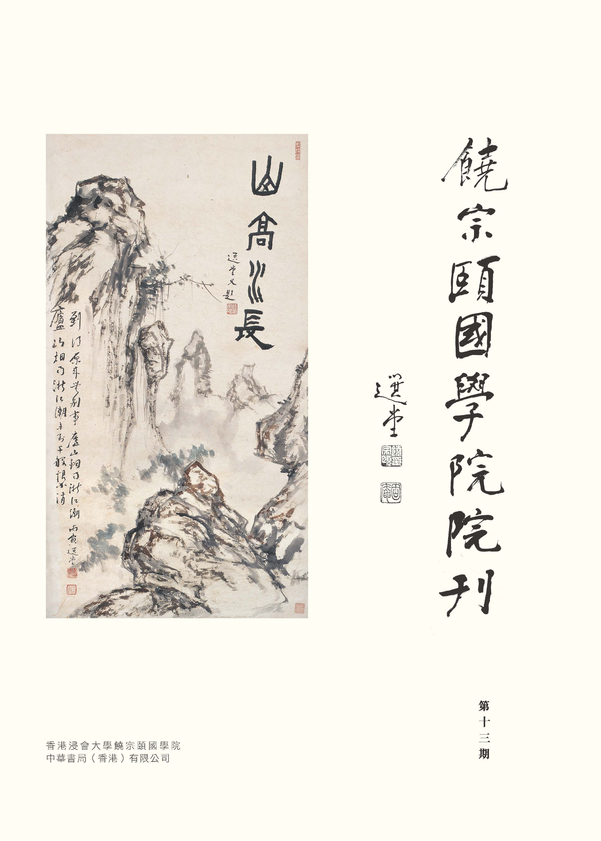 饒宗頤國學院院刊