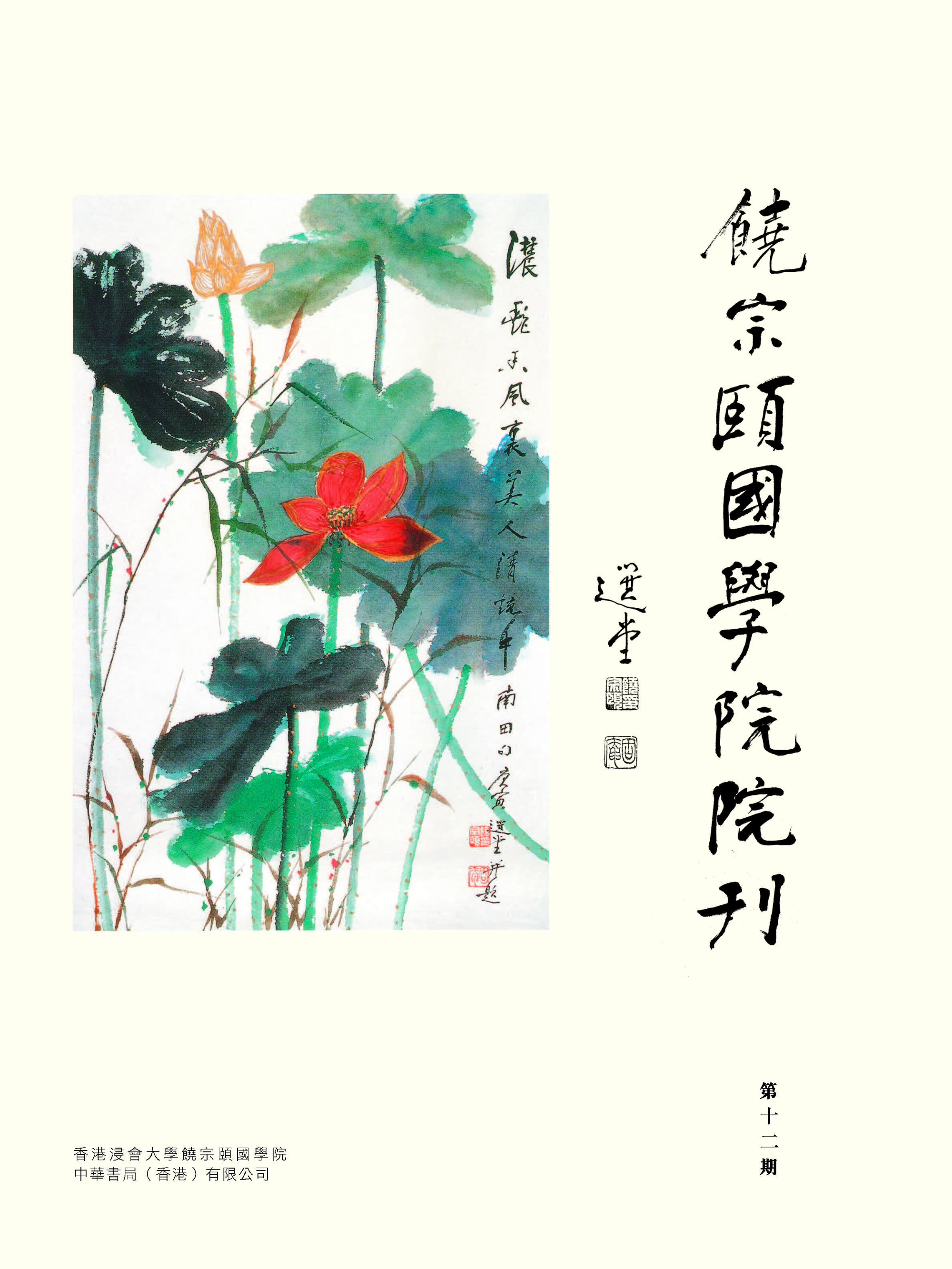 《饒宗頤國學院院刊》第十二期