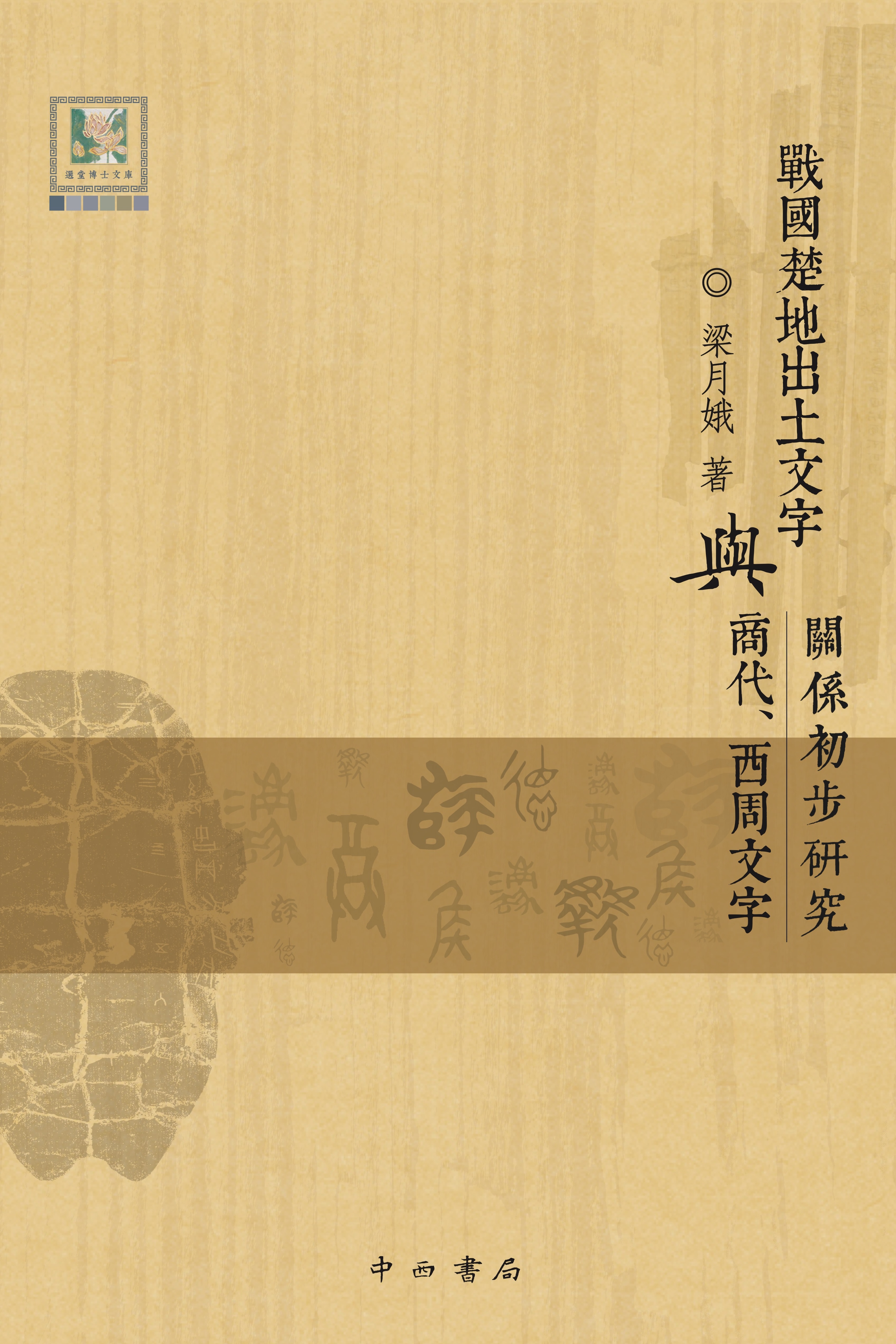 梁月娥：戰國楚地出土文字與商代、西周文字關係初步研究