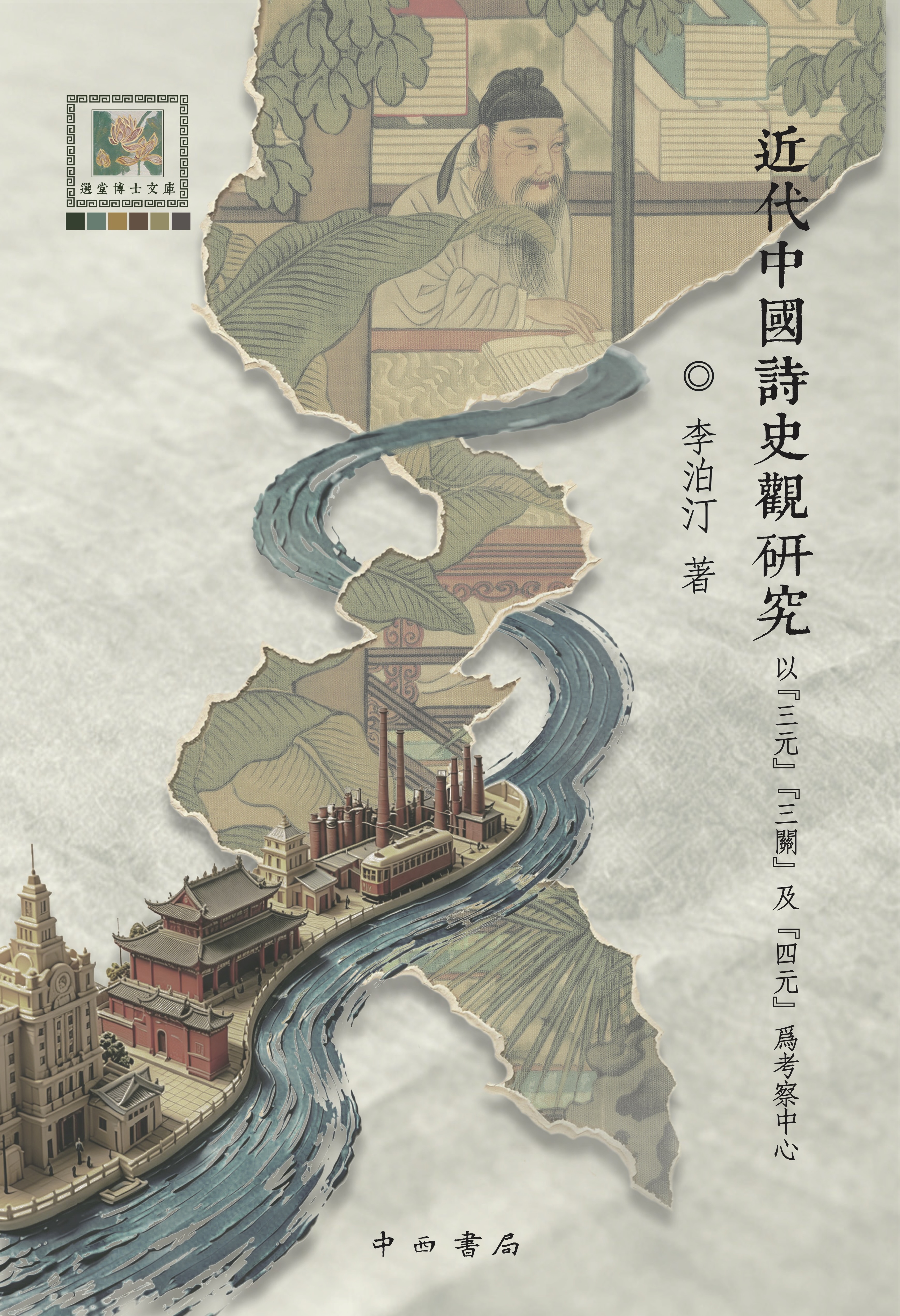 李泊汀：近代中國詩史觀研究——以「三元」「三關」及「四元」為考察中心