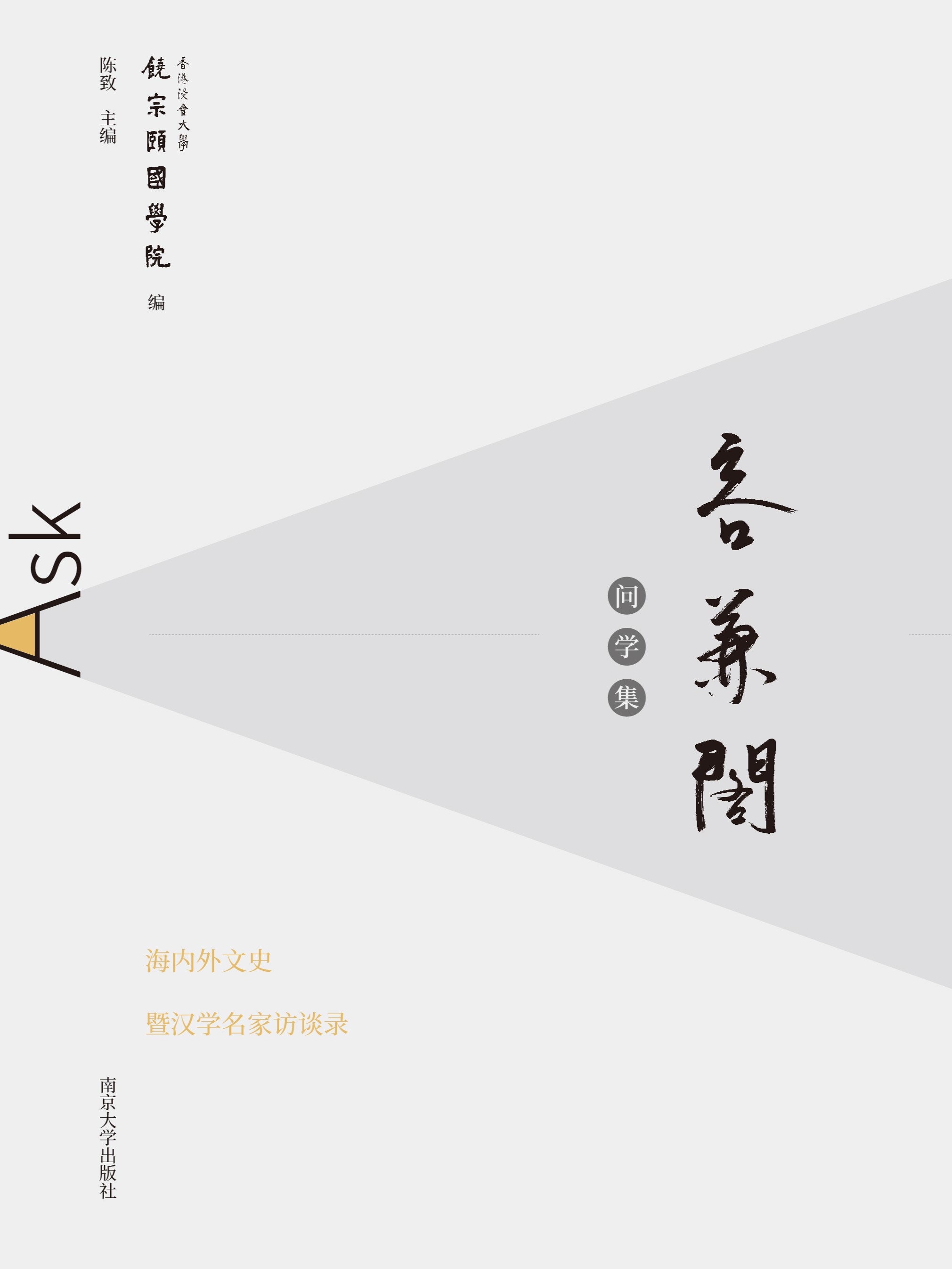 容兼閣問學集：海內外文史暨漢學名家訪談錄