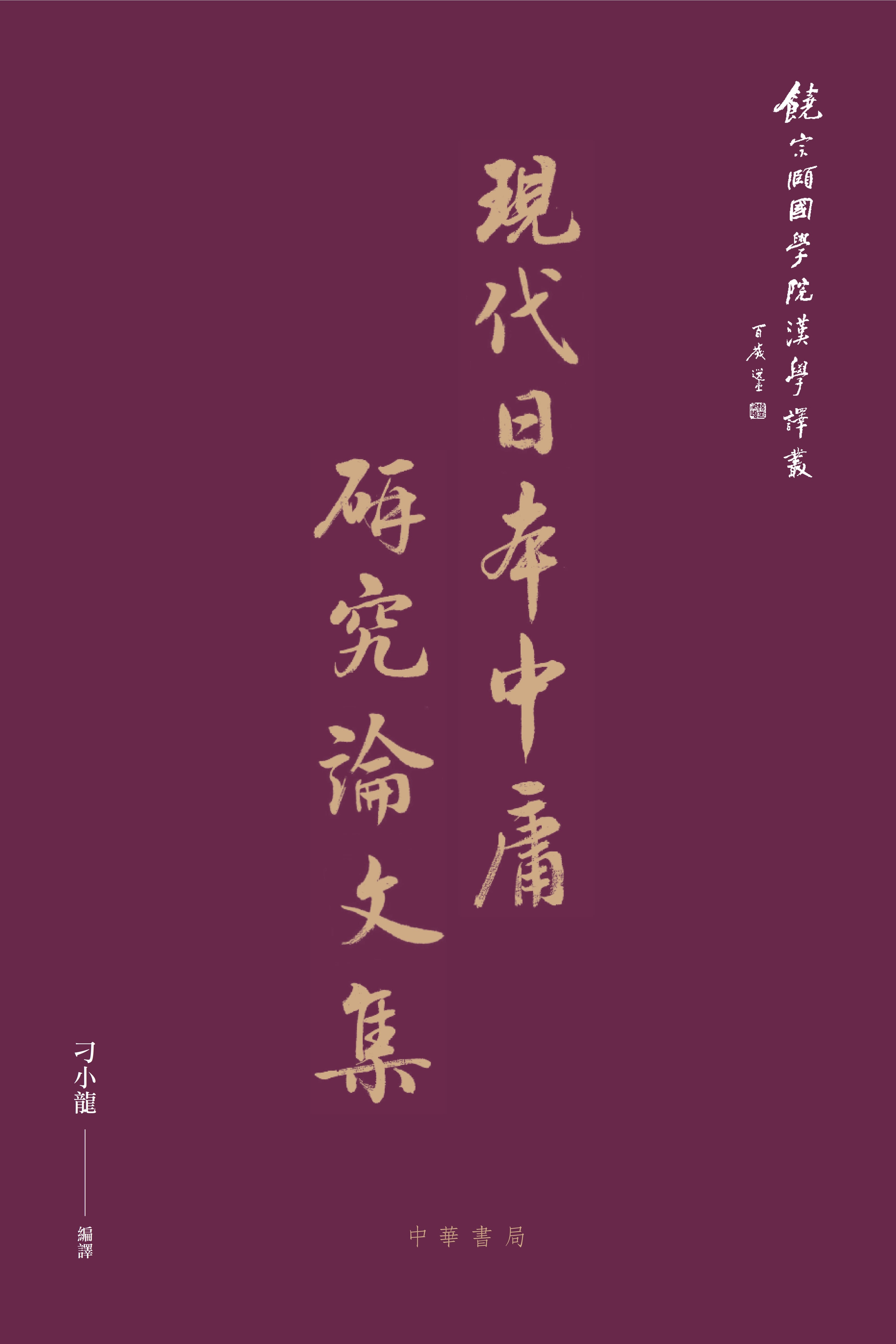第七種：刁小龍編譯：《現代日本中庸研究論文集》