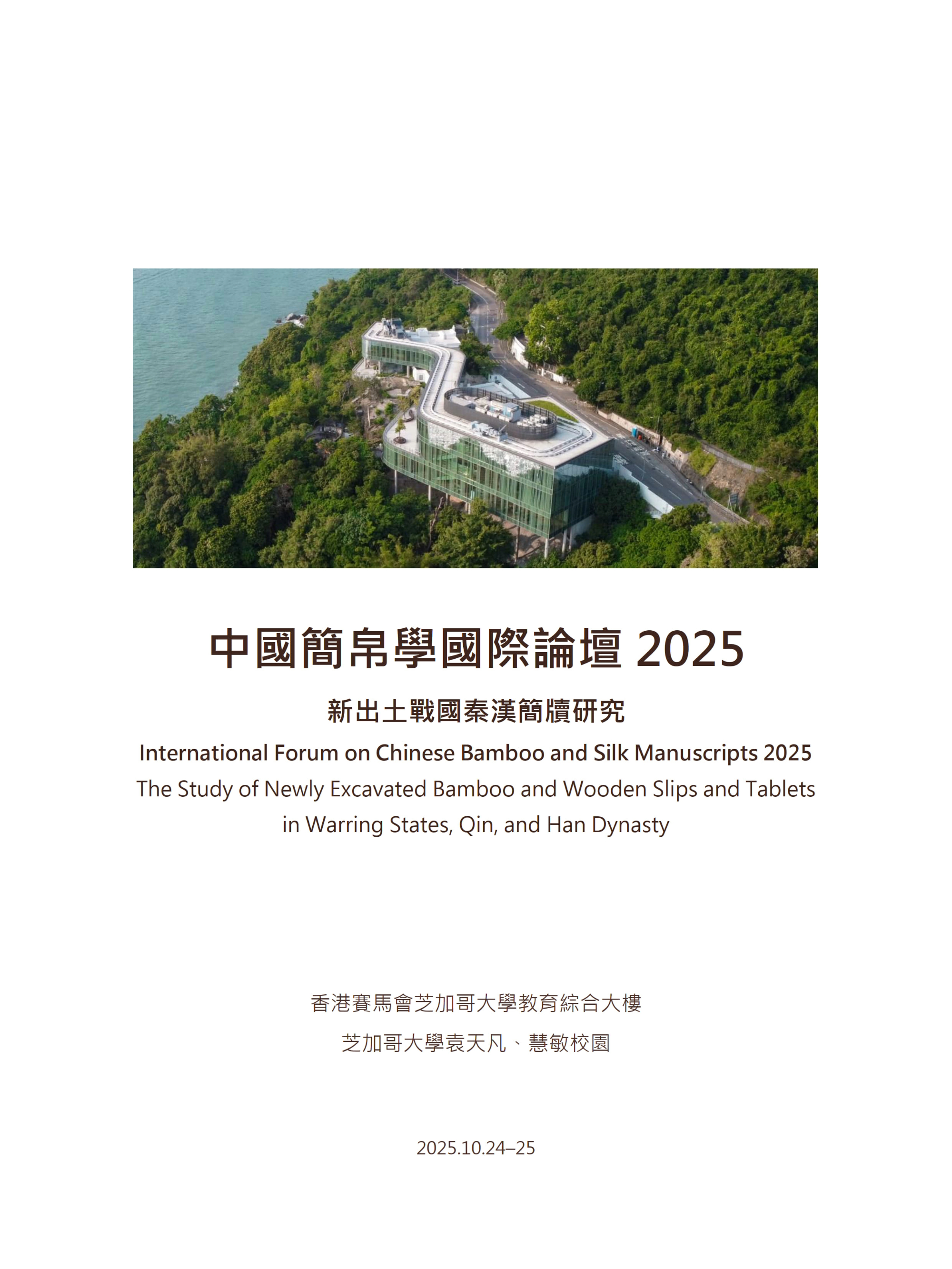 中國簡帛學國際論壇2025：新出土戰國秦漢簡牘研究