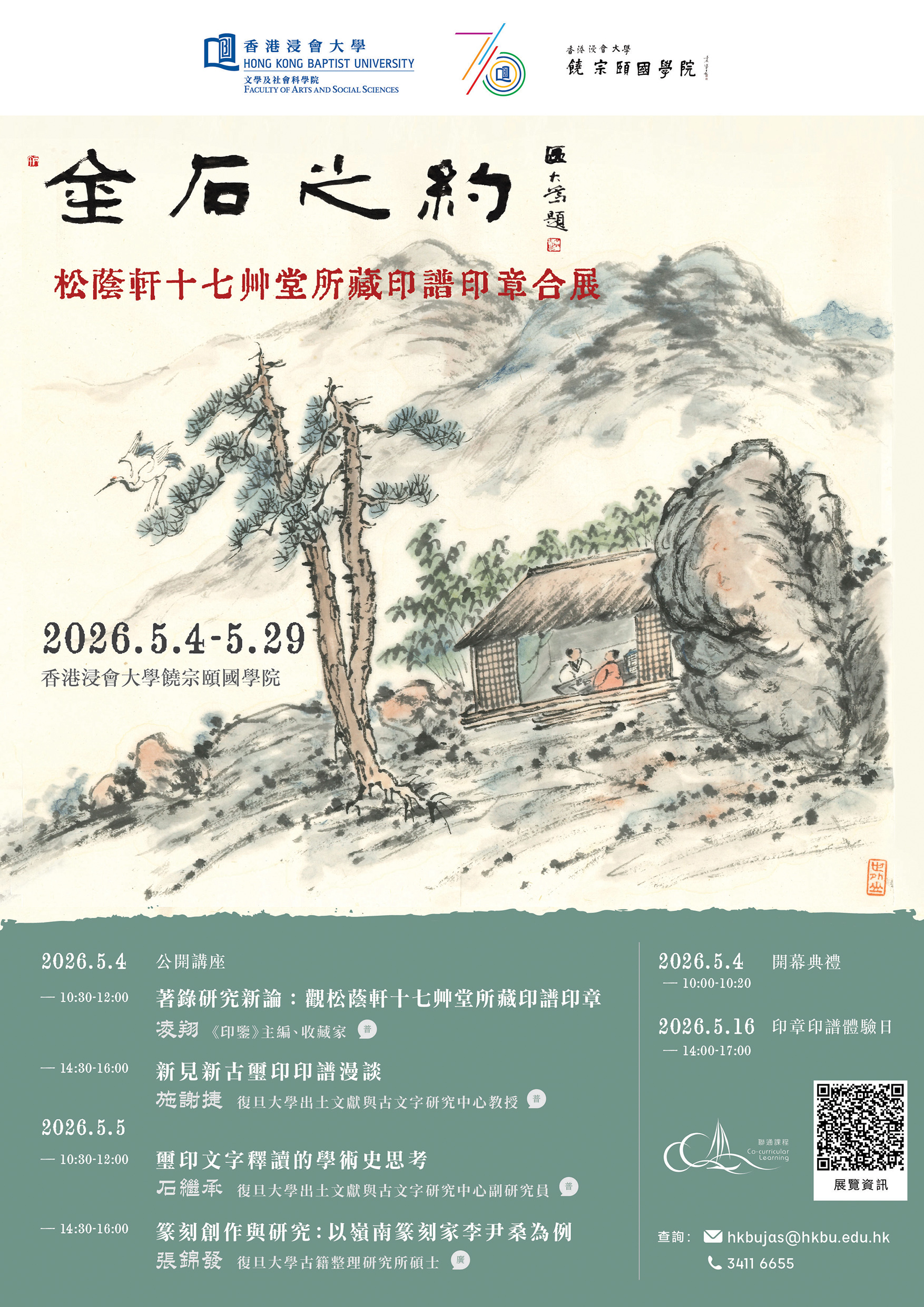 金石之約——松蔭軒十七艸堂所藏印譜印章合展