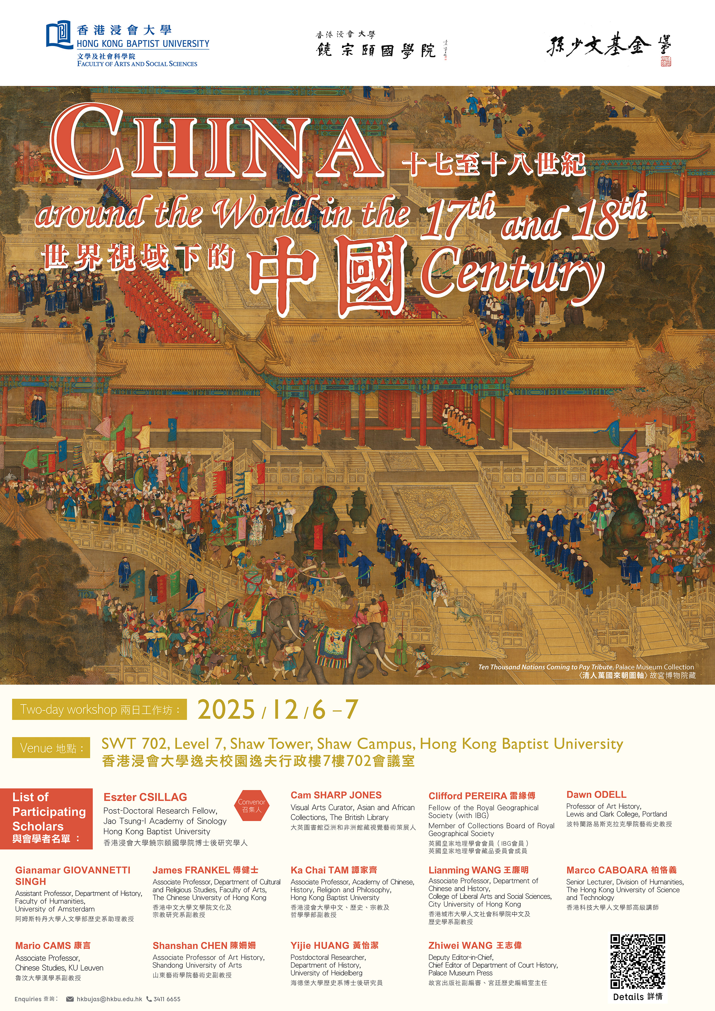 Workshop on “China around the World in the 17th and 18th Century” (2025/12/6-7)