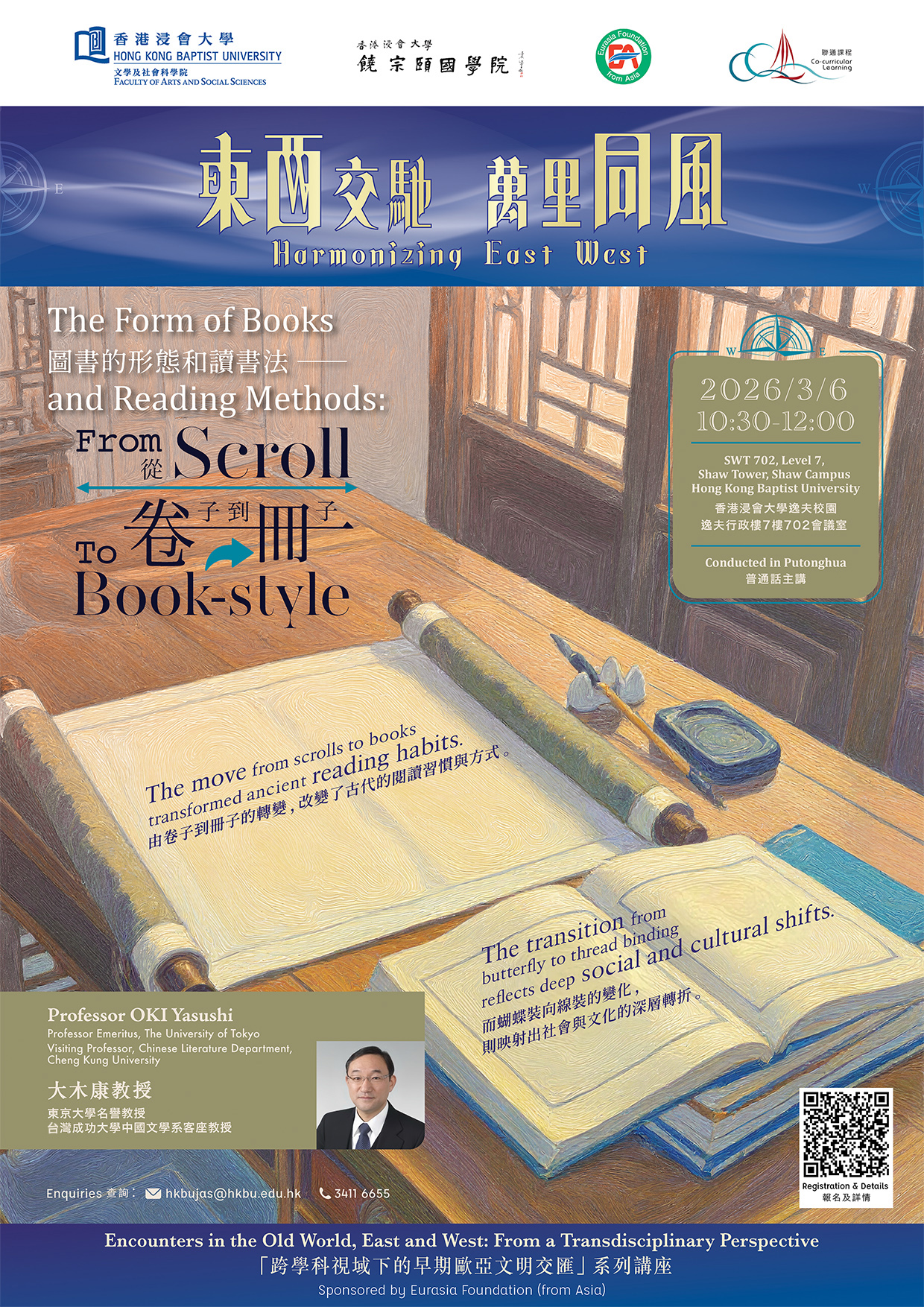 「跨學科視域下的早期歐亞文明交匯」系列講座（12）：大木康教授