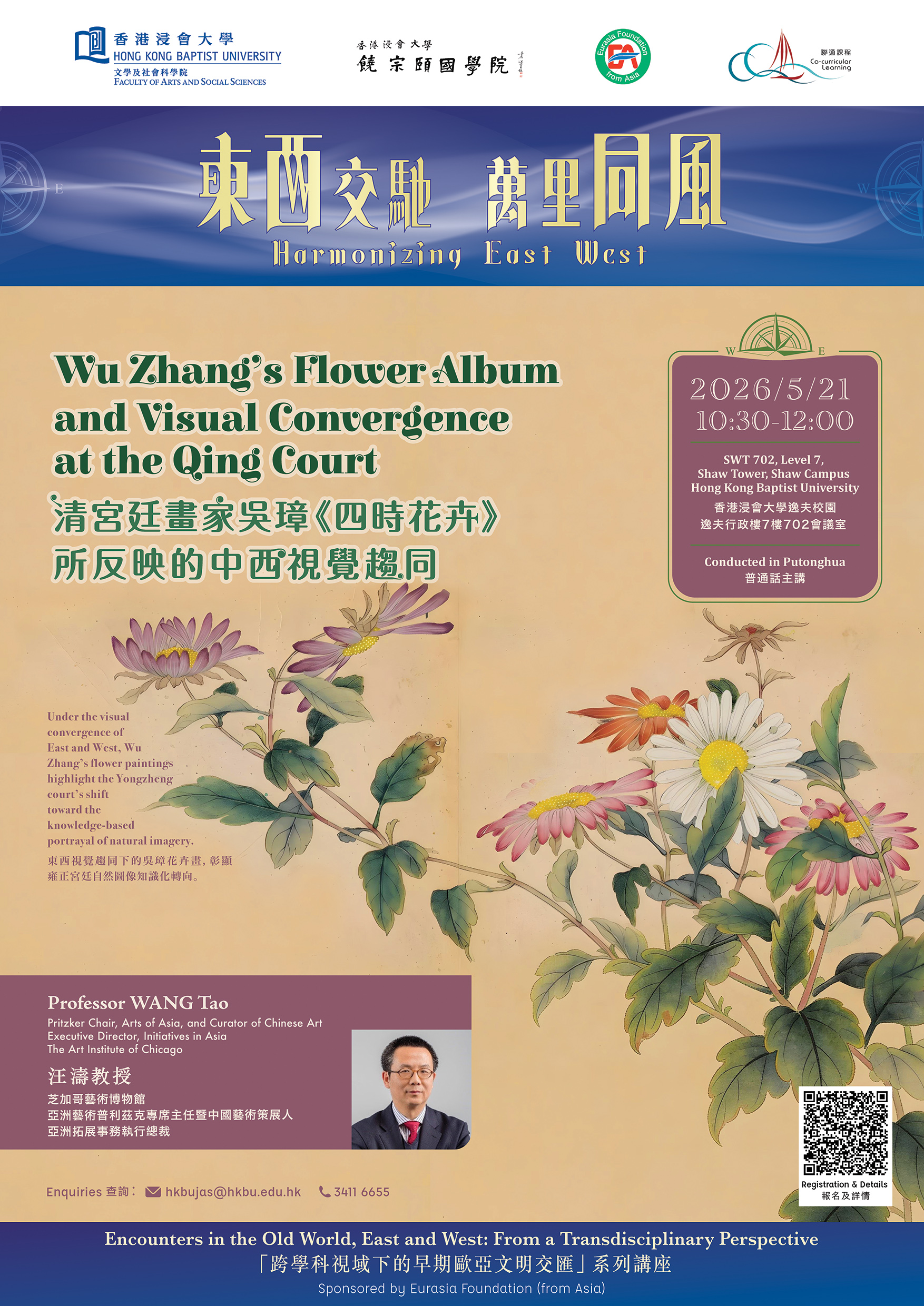 汪濤教授：清宮廷畫家吳璋《四時花卉》所反映的中西視覺趨同
