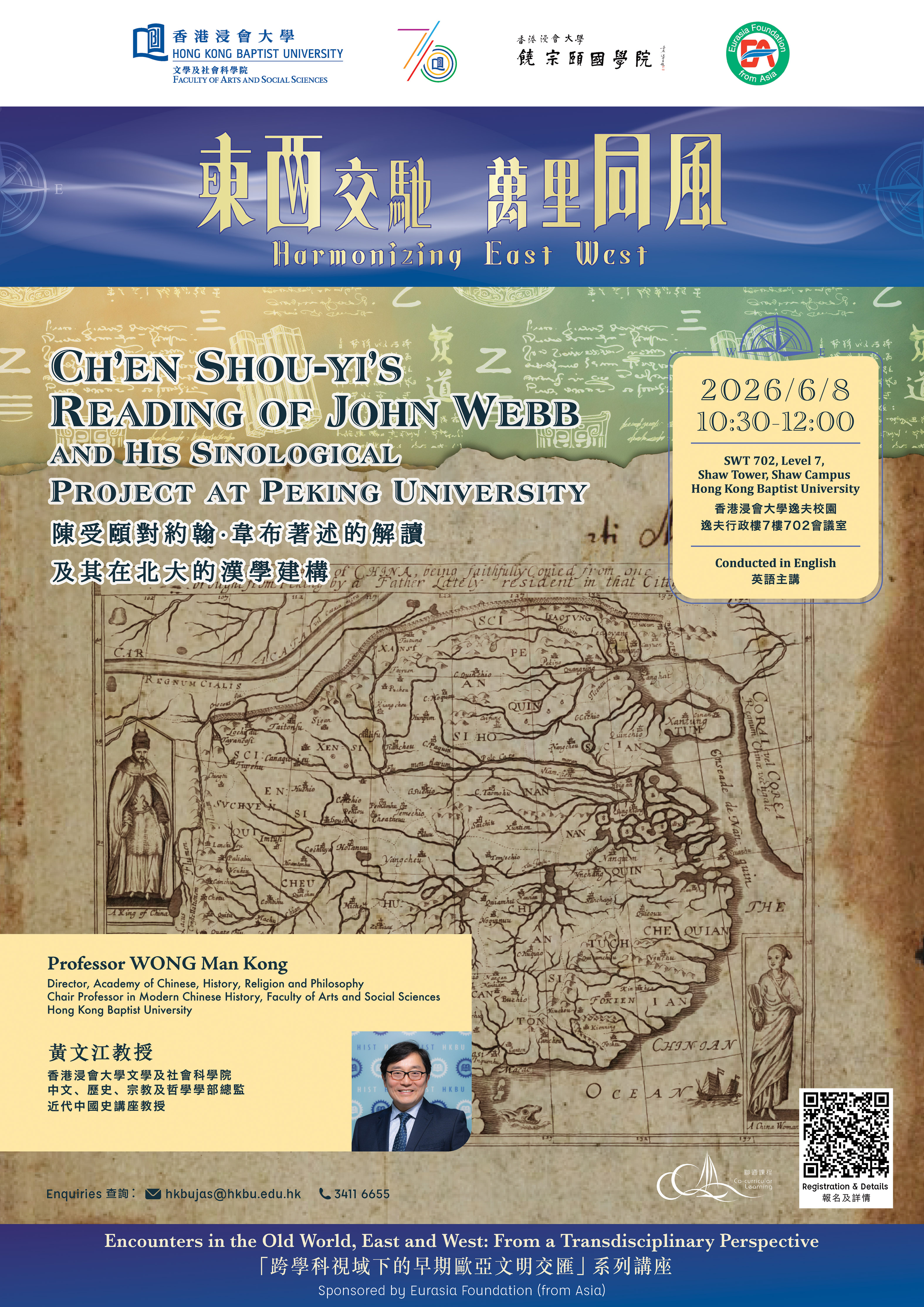 黃文江教授：陳受頤對約翰·韋布著述的解讀及其在北大的漢學建構