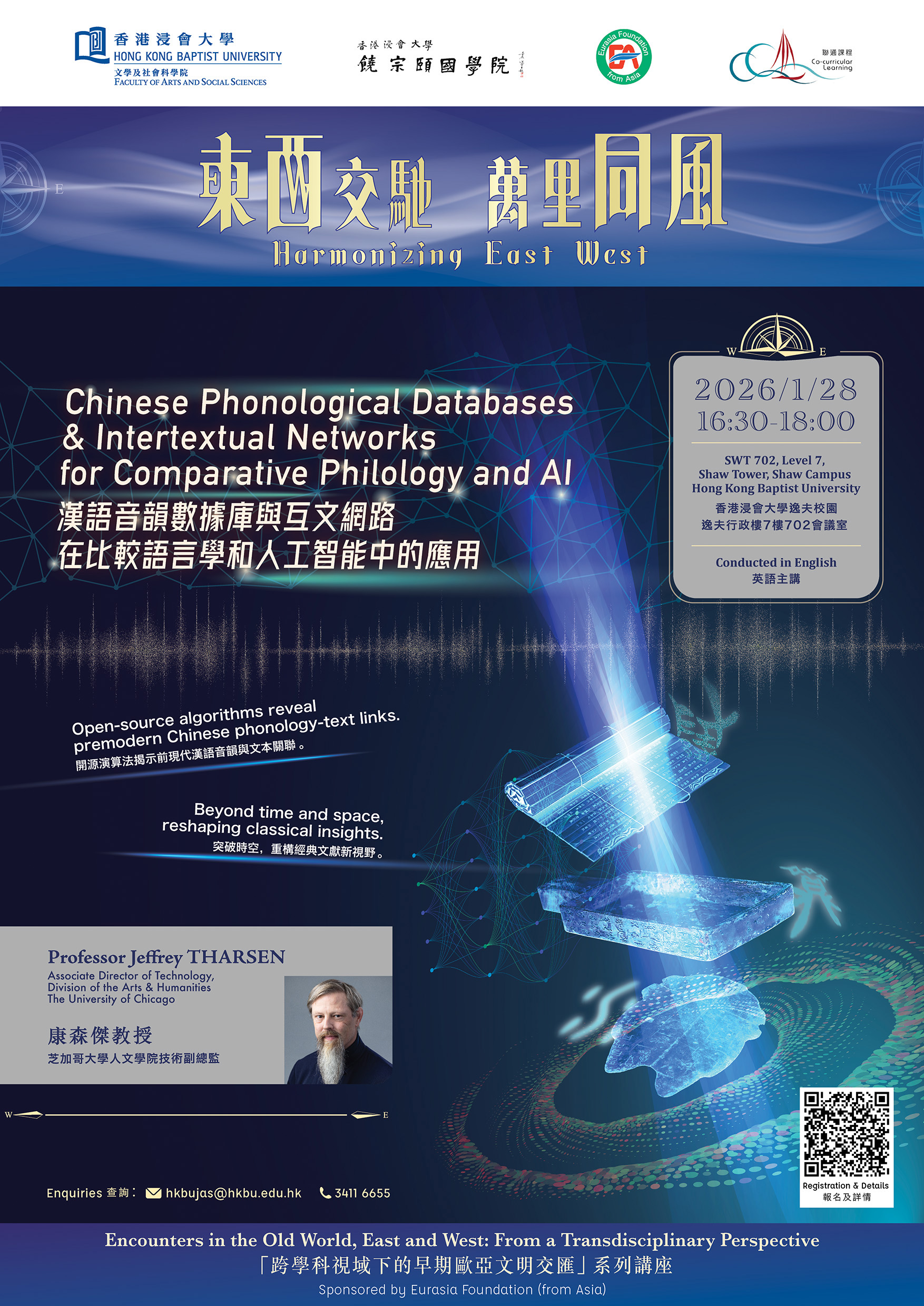 「跨學科視域下的早期歐亞文明交匯」系列講座（11）：康森傑教授