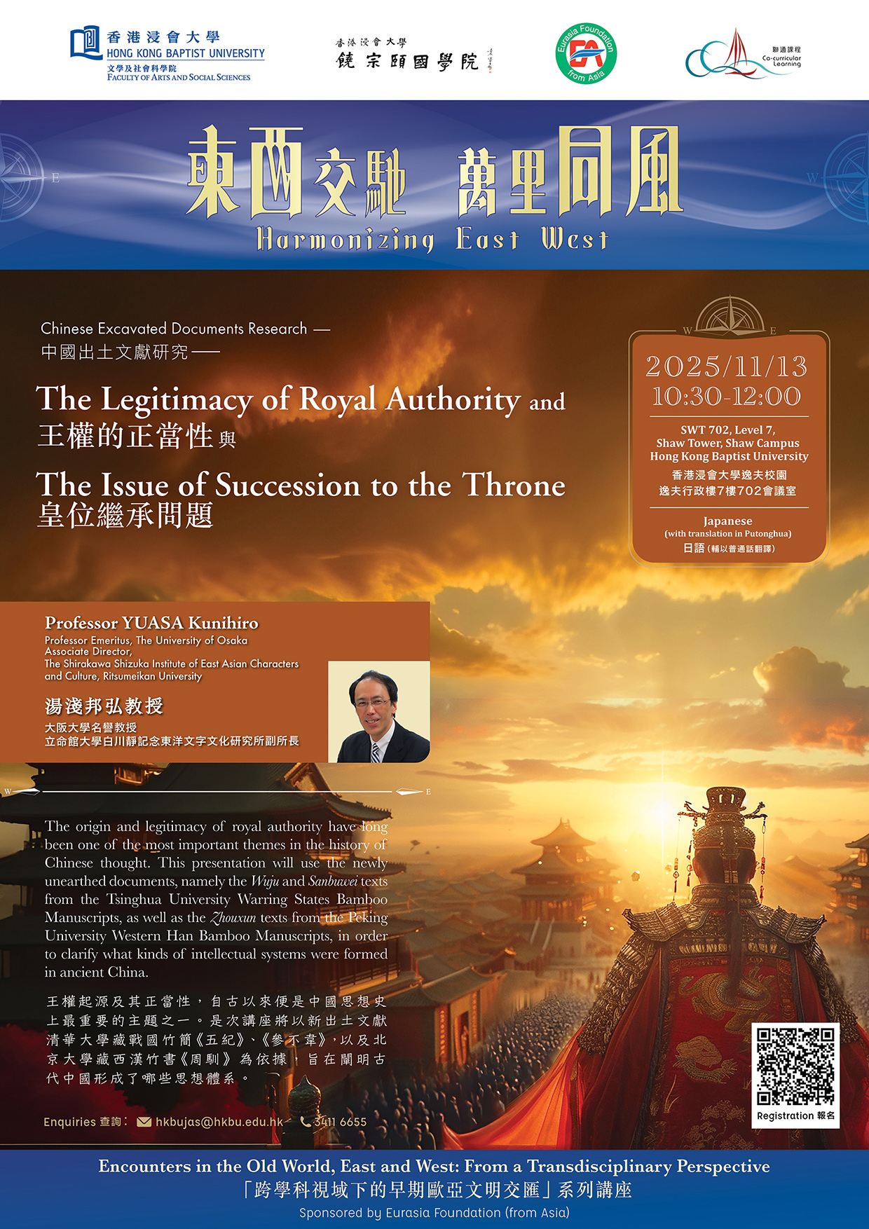 「跨學科視域下的早期歐亞文明交匯」系列講座（6）：湯淺邦弘教授