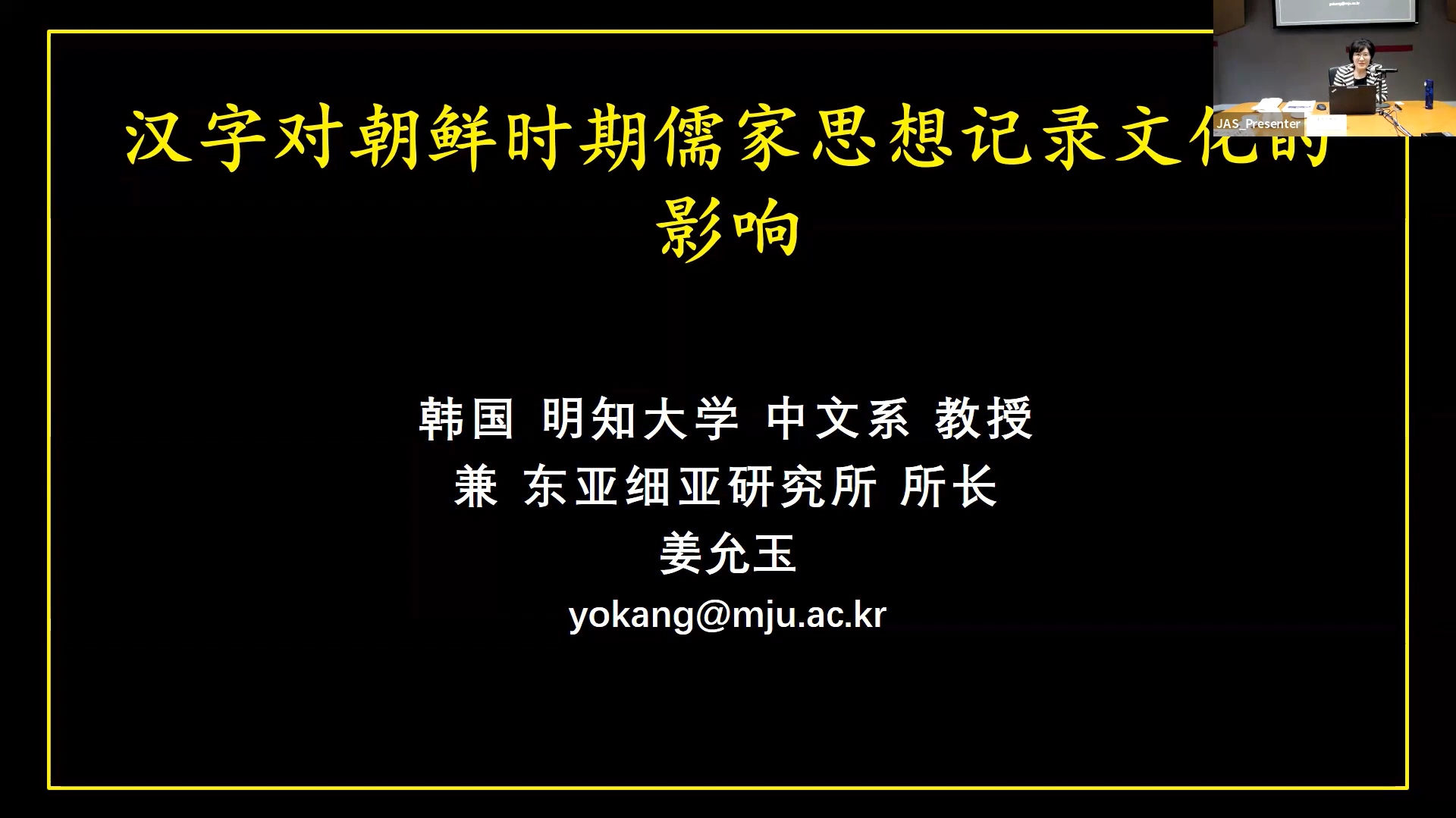 "Encounters in the Old World, East and West: From a Transdisciplinary Perspective" Lecture Series (4): Professor KANG Youn Ok