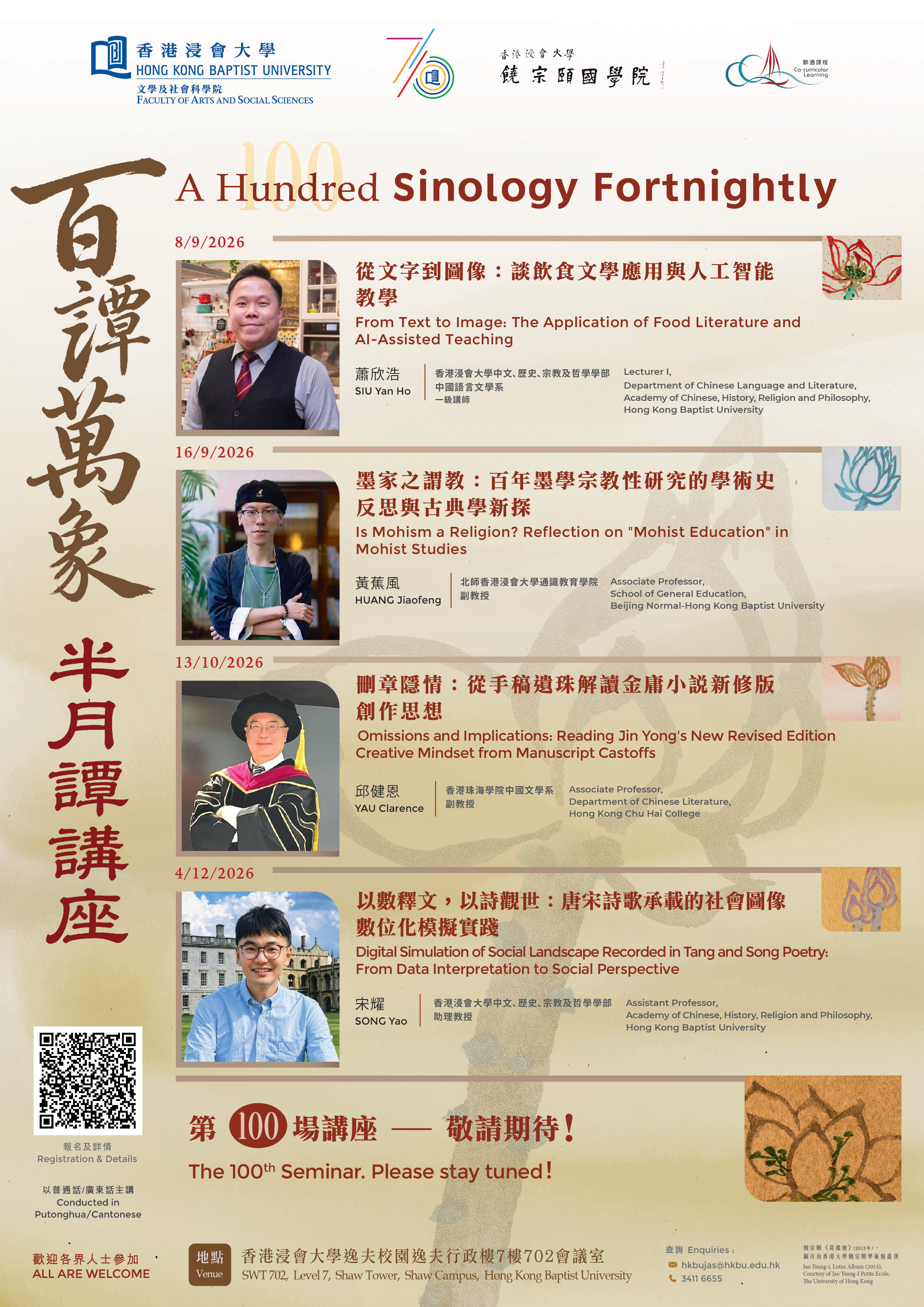 百譚萬象——半月譚講座（2026年秋）